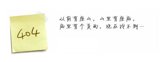 “真的很抱歉，我們搞丟了頁面……”要不去網(wǎng)站首頁看看？